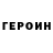 Героин VHQ iiiriskkaa